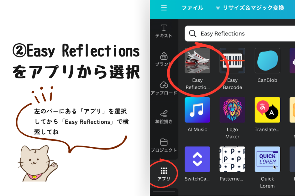 ②Easy Reflectionsをアプリから選択