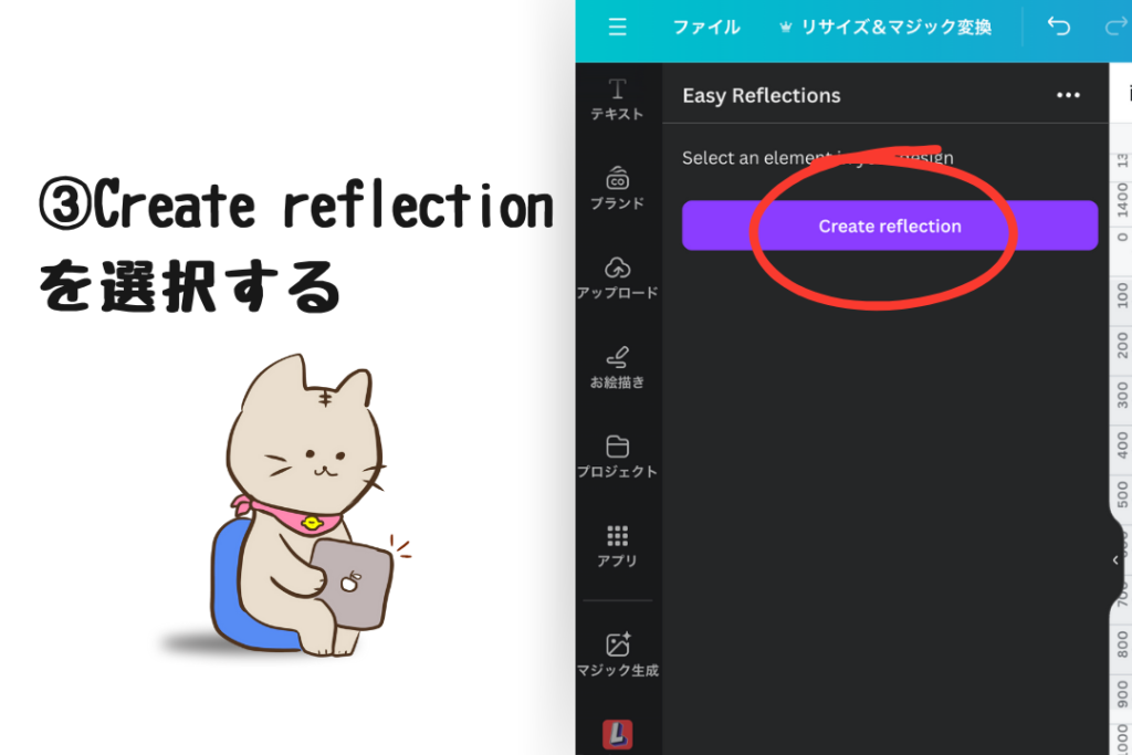 ③Create reflectionを選択する