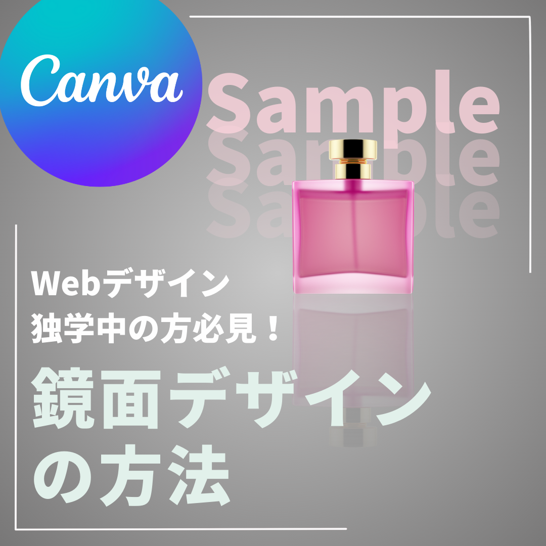 Webデザイン独学中の方必見！Canvaで作る鏡面デザインの方法