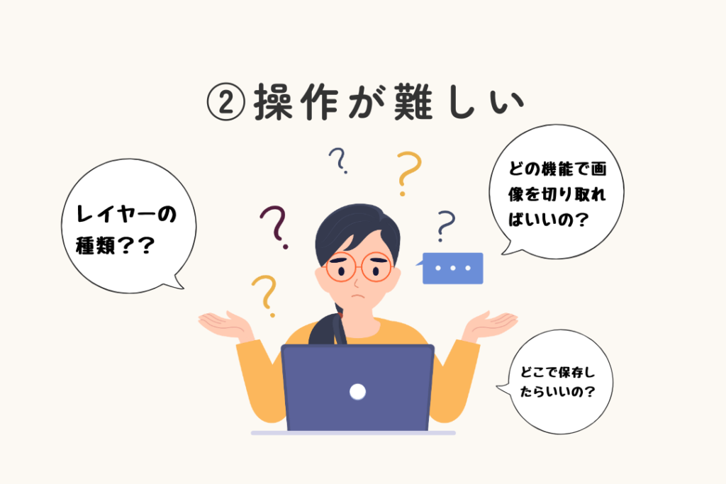 Adobeは操作が難しく、学習コストがかかるので初心者にはおすすめできない