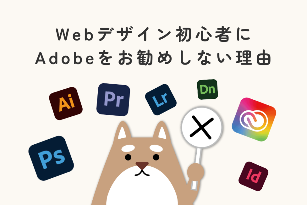 Webデザイン初心者にAdobeをおすすめしない理由