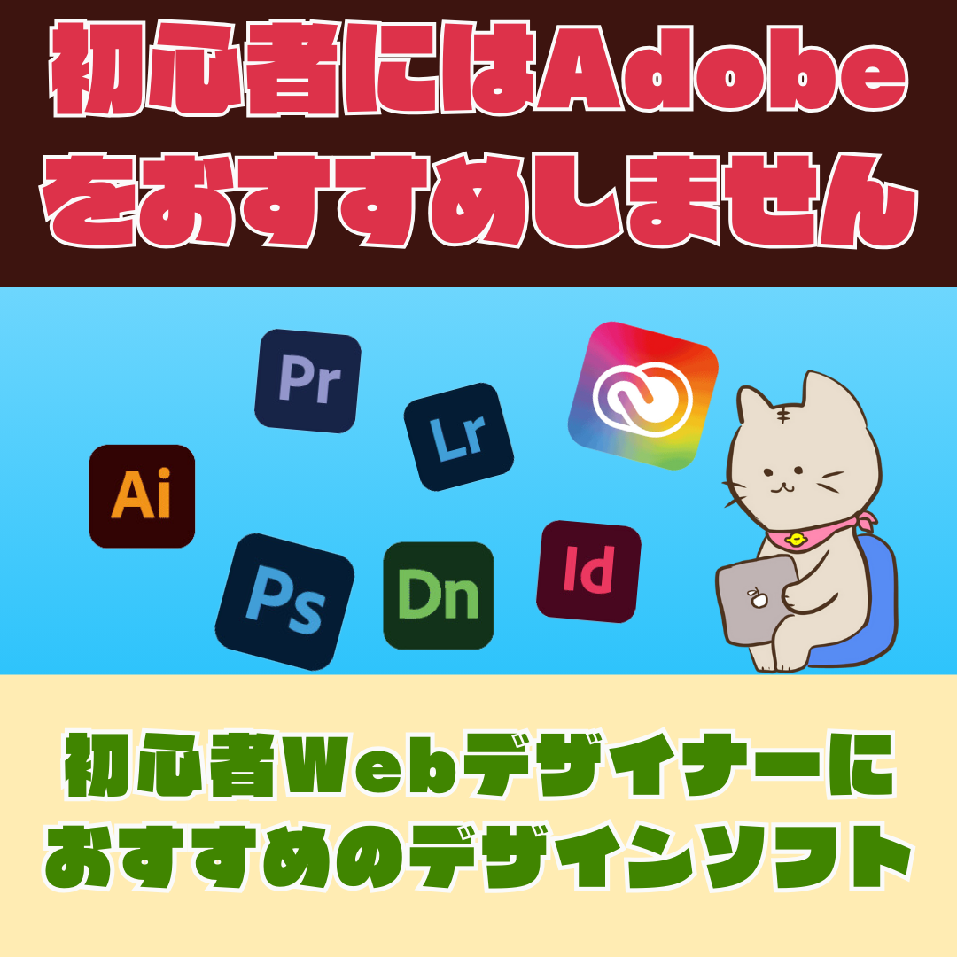 初心者WebデザイナーにおすすめのデザインソフトとAdobeをおすすめしない理由