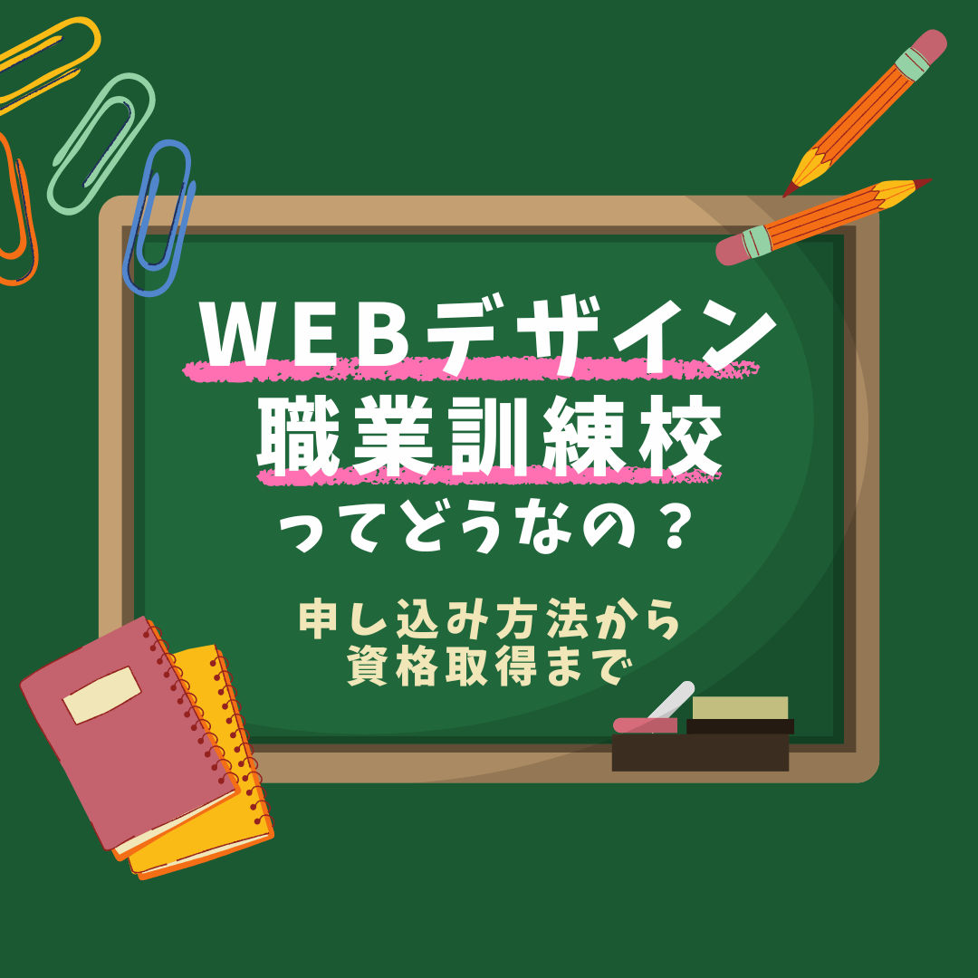 WEBデザイン職業訓練校ってどうなの？申し込みから資格取得まで