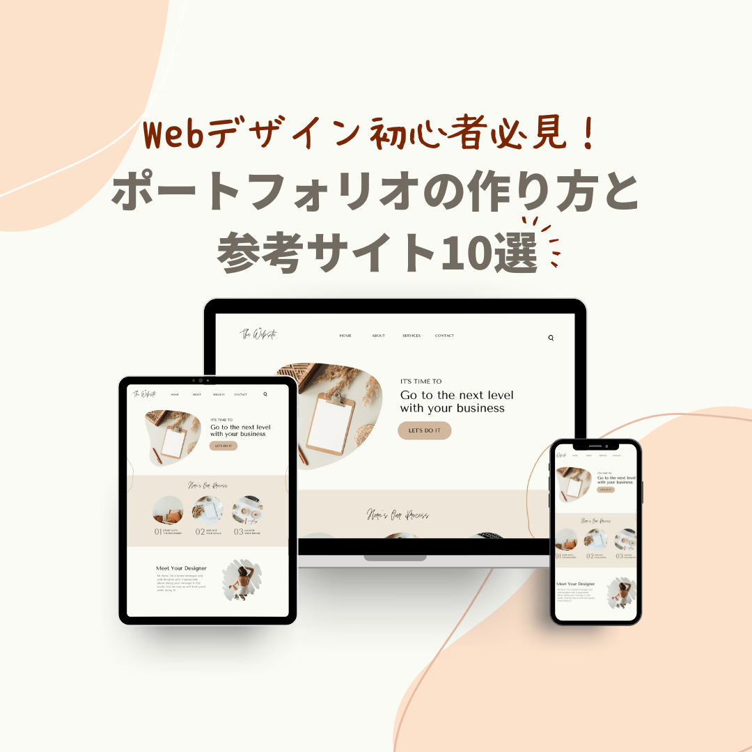 Webデザイン初心者必見！ポートフォリオの作り方と参考サイト10選