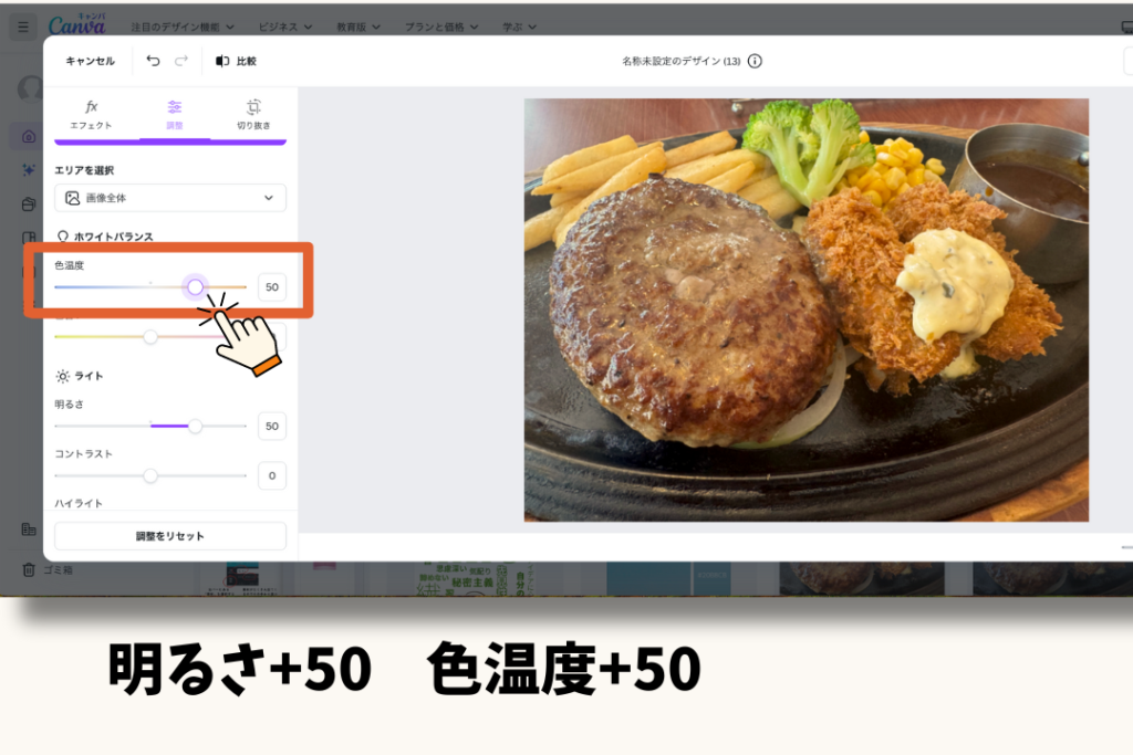 「色温度+50」にする