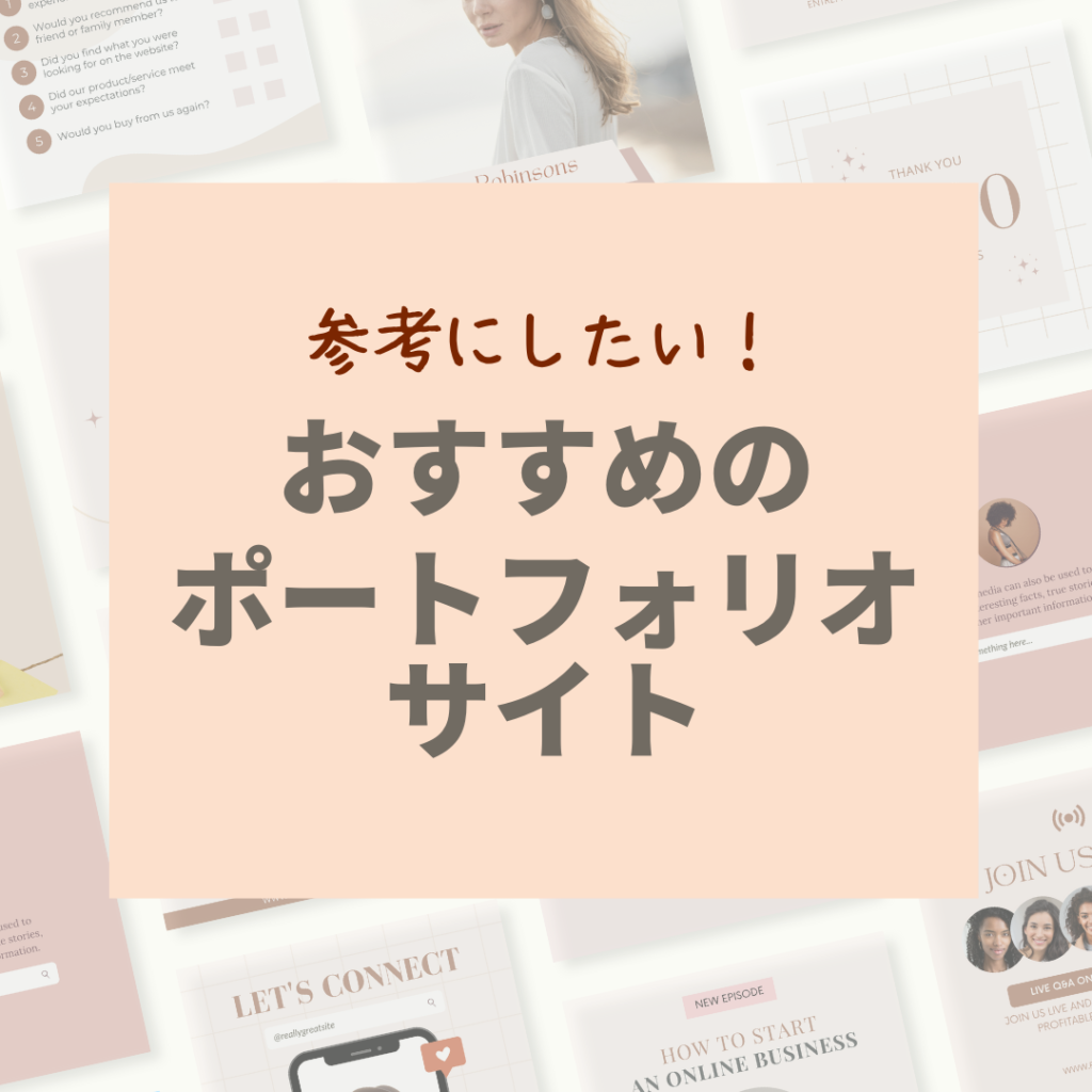 参考にしたい！おすすめのポートフォリオサイト