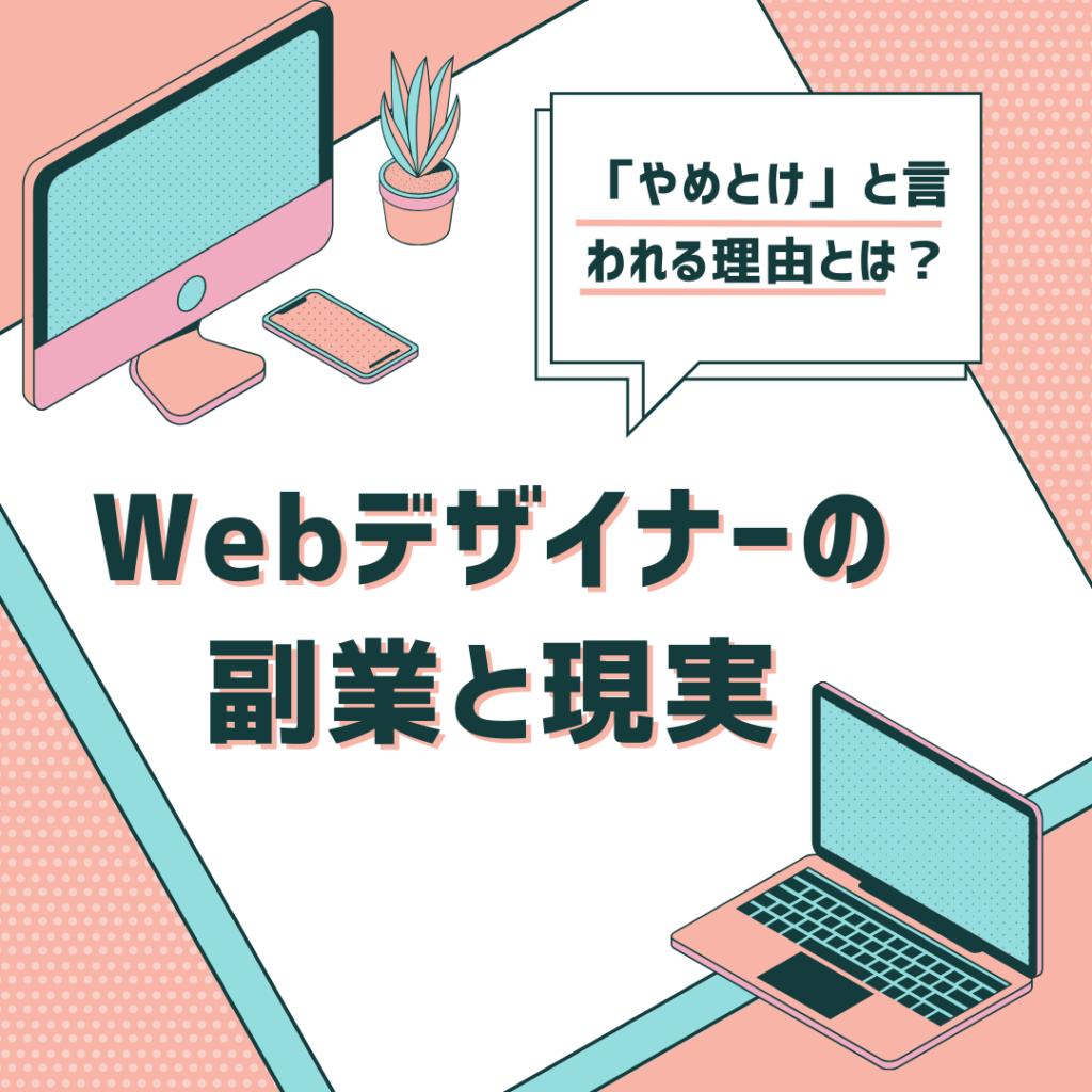 Webデザイナーの副業と現実：「やめとけ」と言われる理由とは？