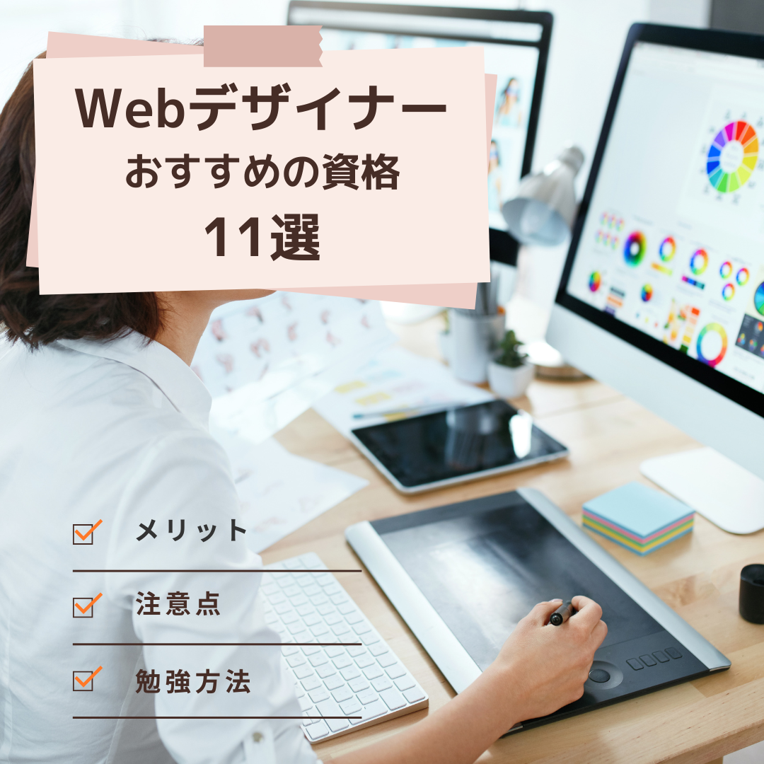 Webデザイナーおすすめの資格11選