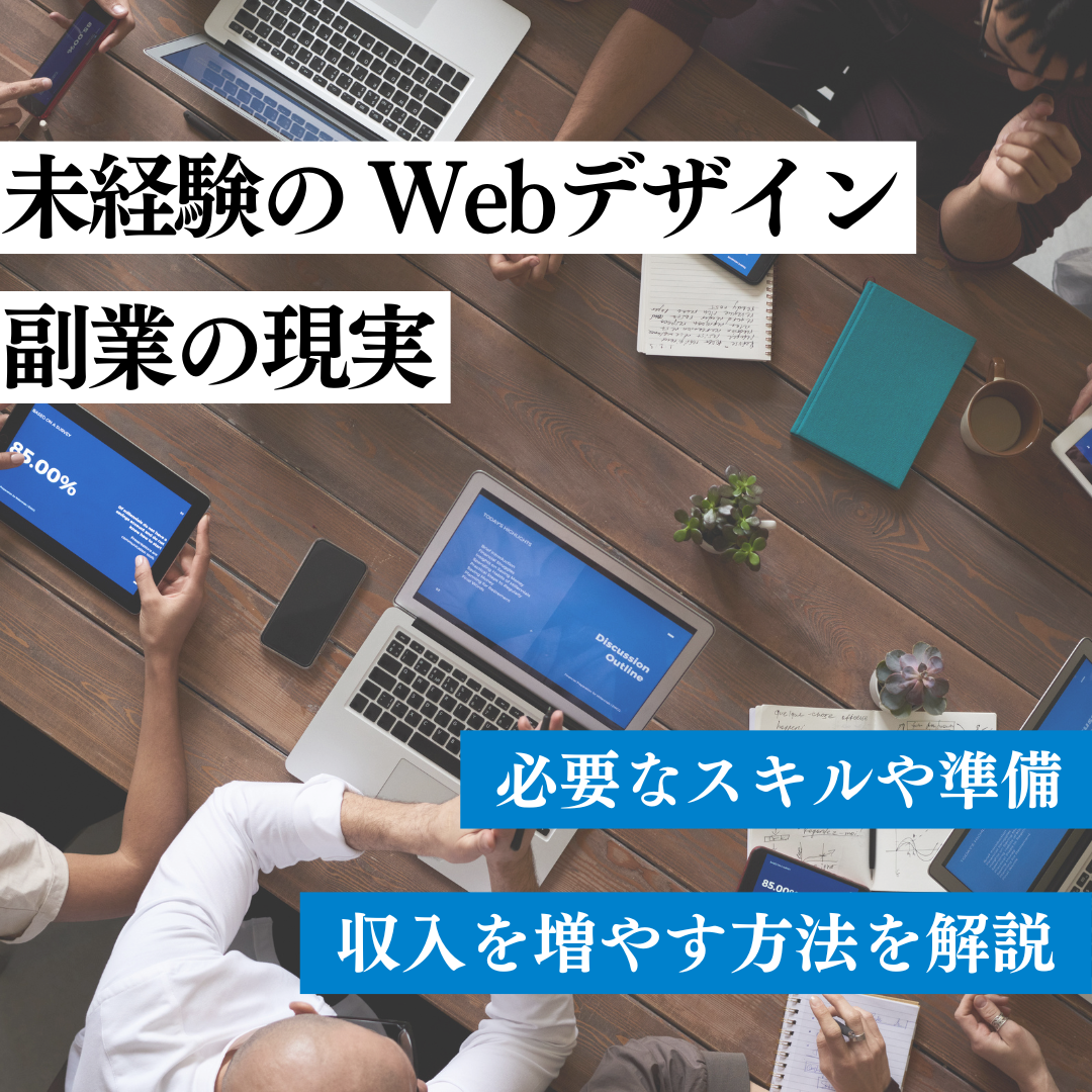 未経験Webデザイン副業の現実