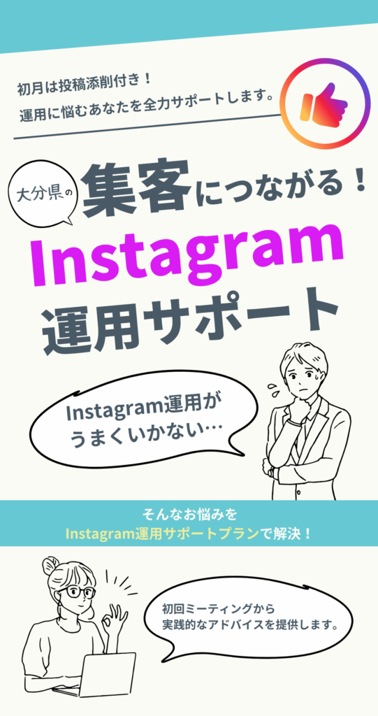 大分県の集客につながるインスタグラム運用サポート