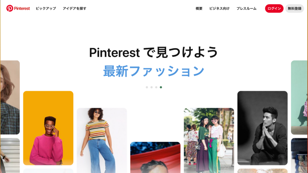 ピンタレスト: Pinterest