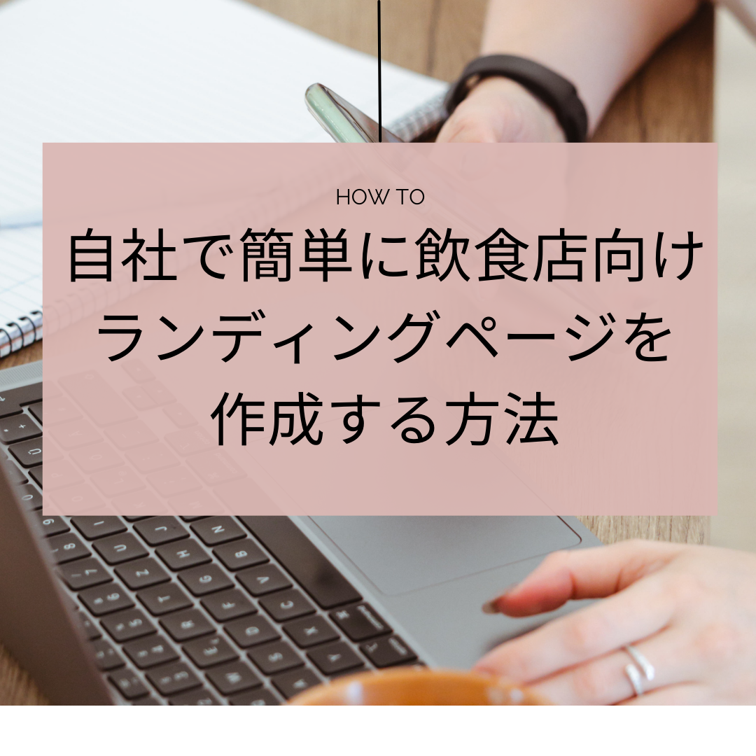 自社で簡単に飲食店向けランディングページを作成する方法