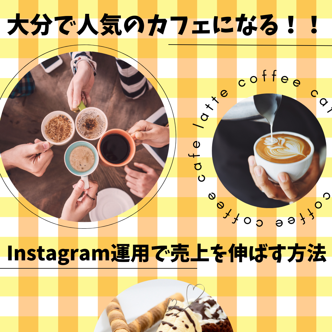 大分で人気のカフェになる！Instagram運用で売上を伸ばす方法  