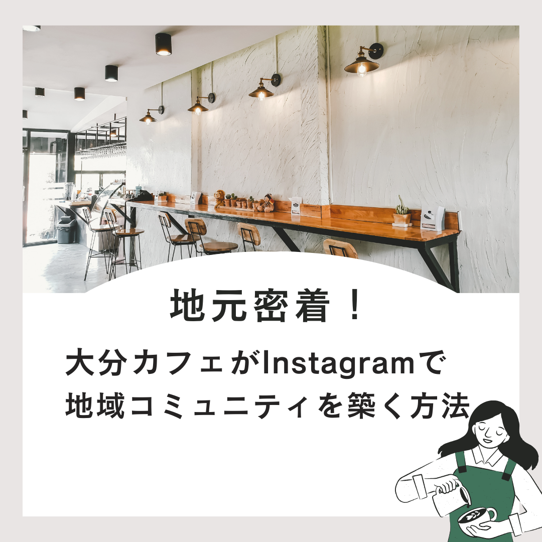 地元密着！大分カフェがInstagramで地域コミュニティを築く方法記事