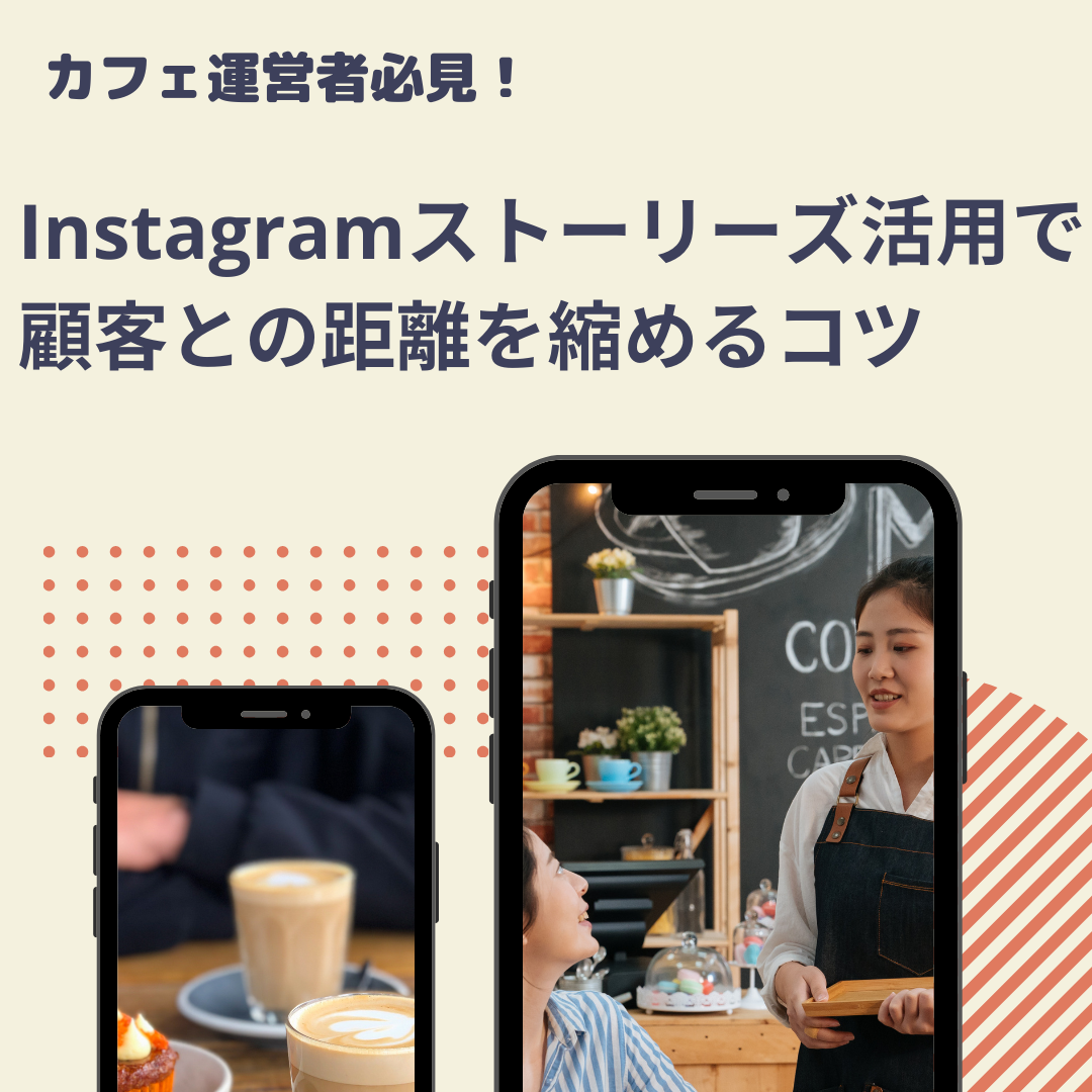 カフェ運営者必見！Instagramストーリーズ活用で顧客との距離を縮めるコツ