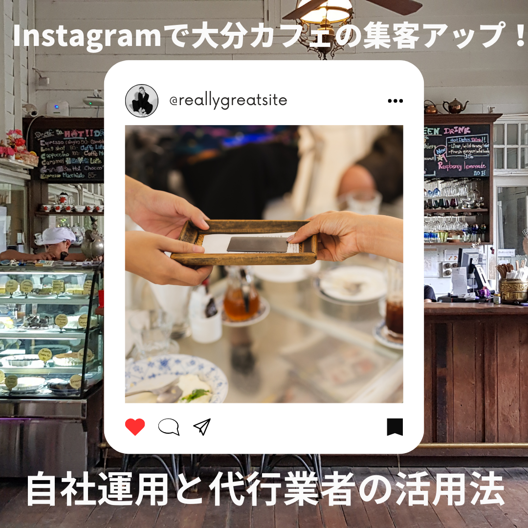 Instagramで大分カフェの集客アップ！自社運用と代行業者の活用法