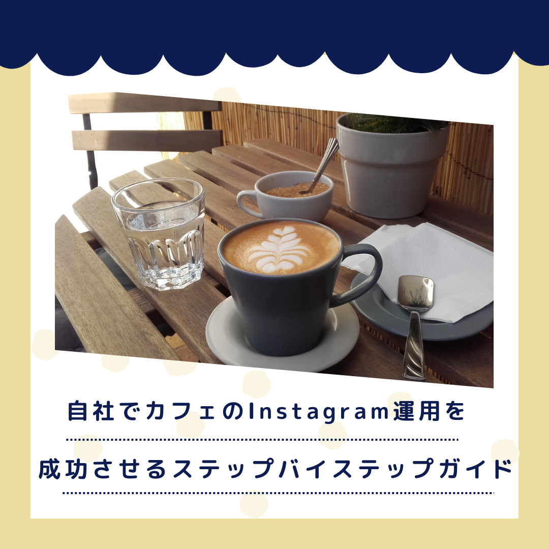 自社でカフェのInstagram運用を成功させるステップバイステップガイド