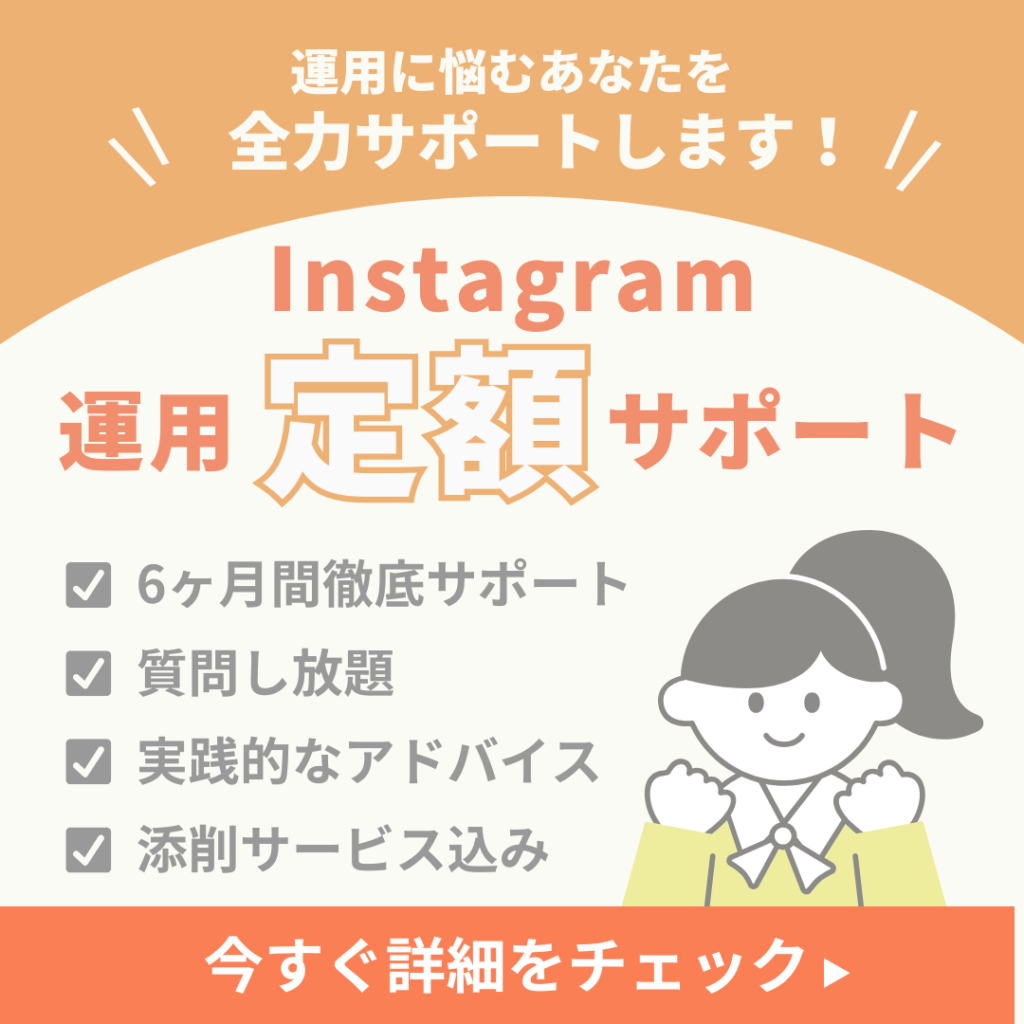 Instagram運用サポート｜はるデザイン合同会社