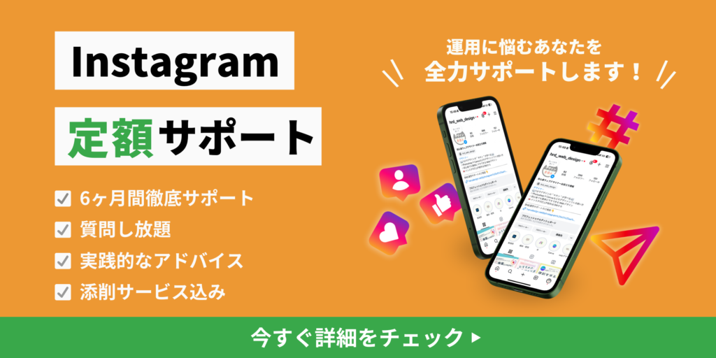 Instagram運用サポート｜はるデザイン合同会社