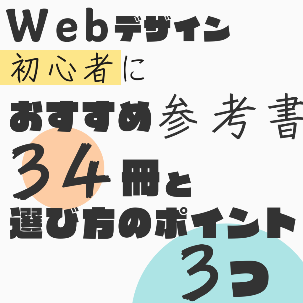 Webデザイン初心者におすすめの参考書34冊と選び方のポイント３つ