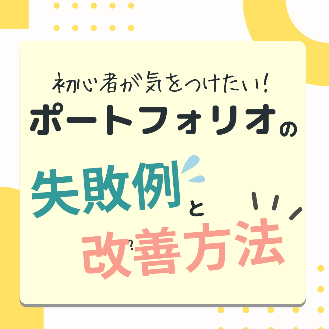 初心者が気をつけたいポートフォリオの失敗例と改善方法