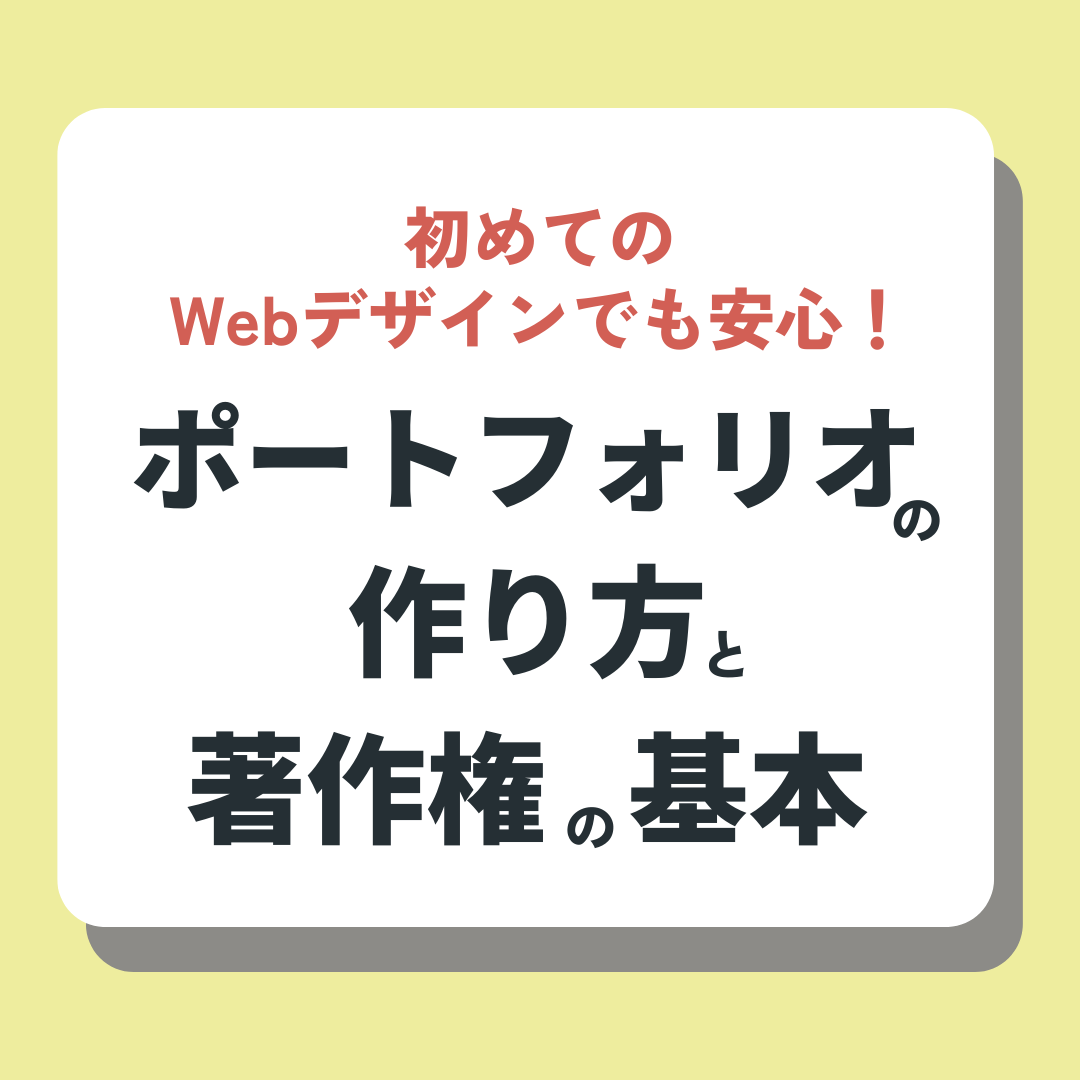 初めてのWebデザインでも安心！ポートフォリオの作り方と著作権の基本