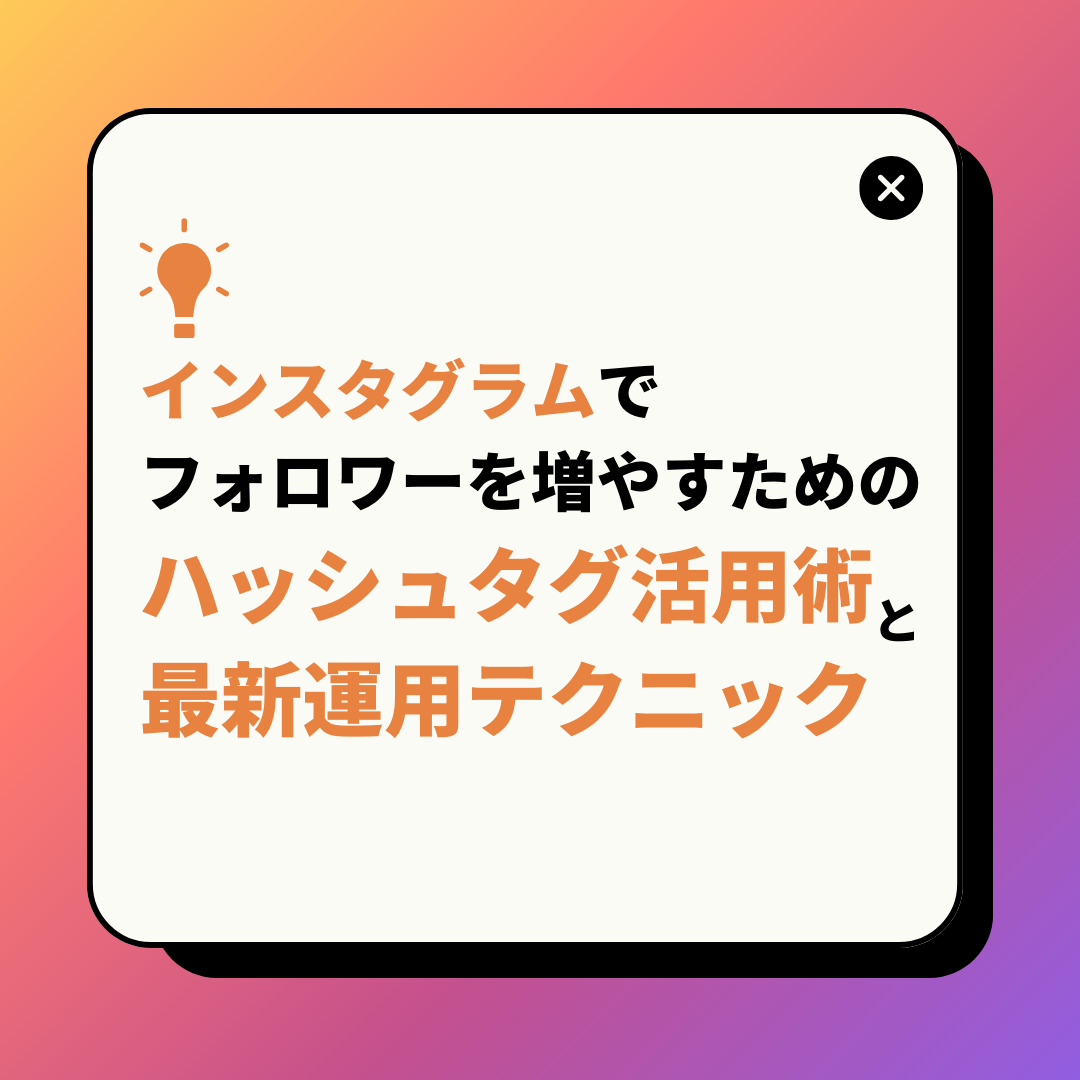 インスタグラムでフォロワーを増やすためのハッシュタグ活用術と最新運用テクニック