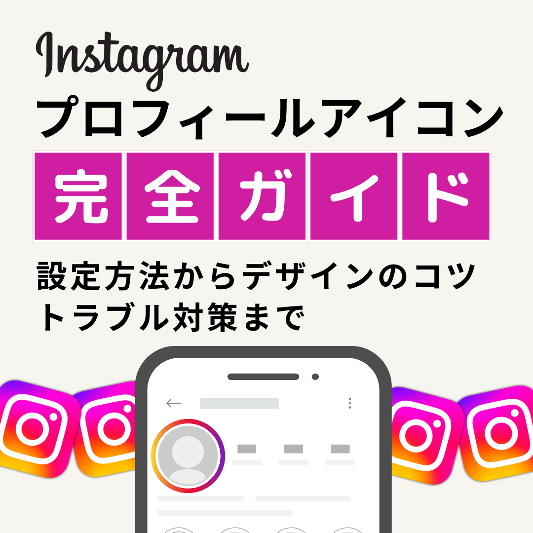 Instagramプロフィールアイコン完全ガイド：設定方法からデザインのコツ、トラブル対策まで