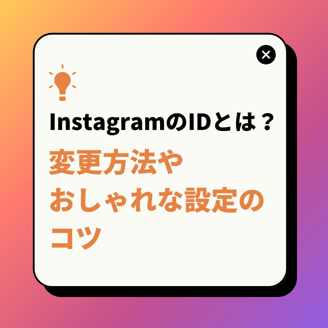 InstagramのIDとは？変更方法やおしゃれな設定のコツ