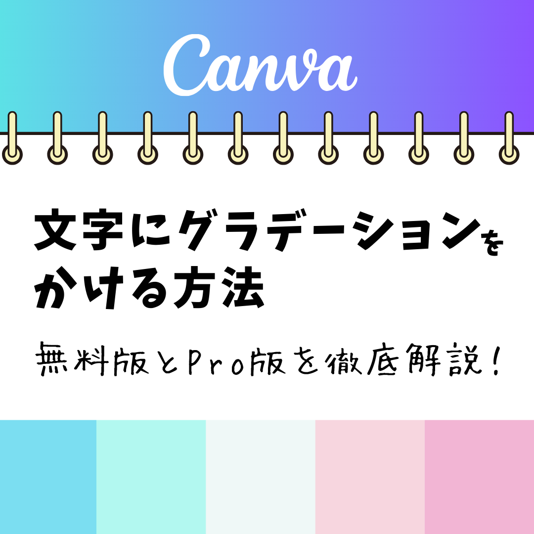 Canvaで文字にグラデーションをかける方法：無料版とPro版を徹底解説！