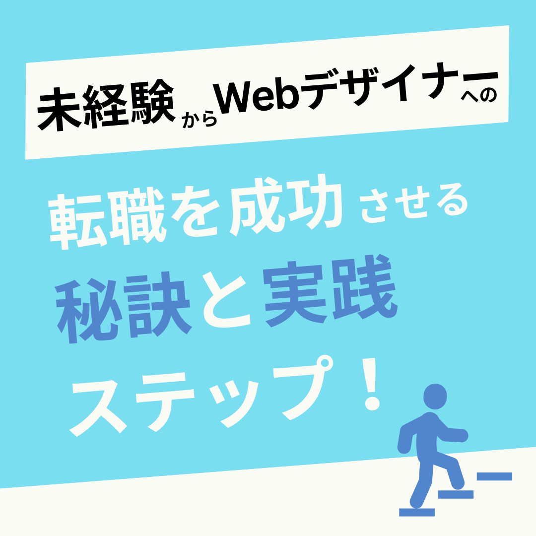 未経験からWebデザイナーへの転職を成功させる秘訣と実践ステップ！