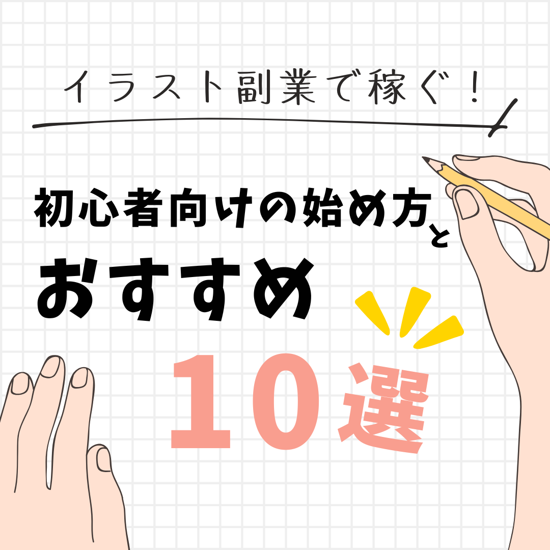 イラスト副業で稼ぐ！初心者向けの始め方とおすすめ10選