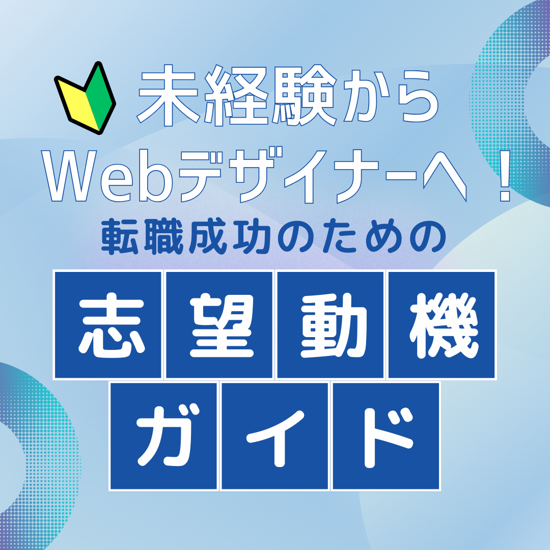 未経験からWebデザイナーへ！転職成功のための志望動機ガイド