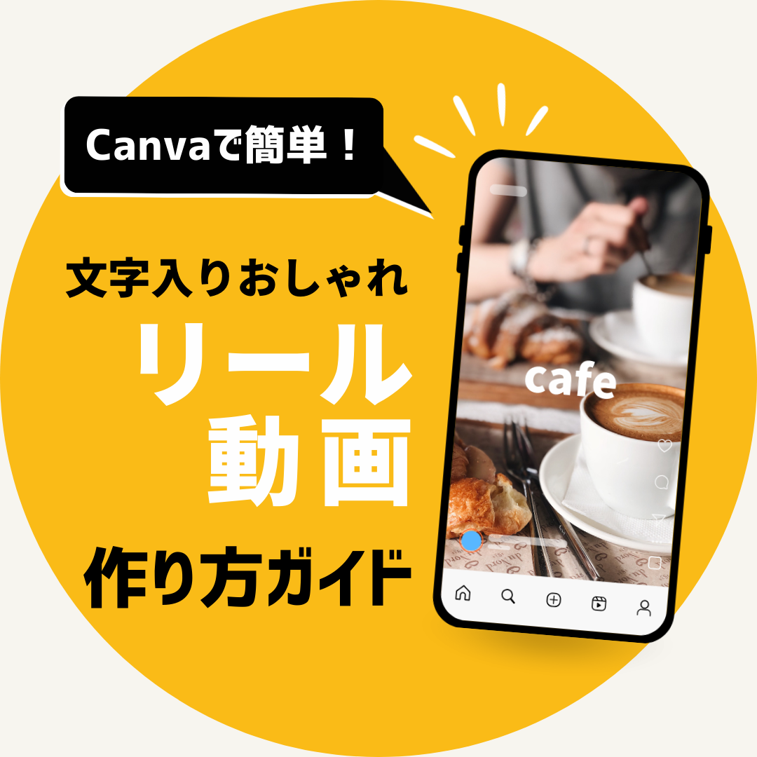 Canvaで簡単！文字入りおしゃれリール動画の作り方ガイド